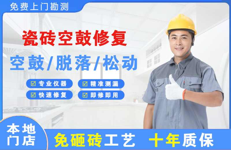 无棣瓷砖空鼓修复
