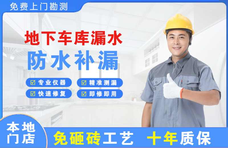 无棣地下车库漏水维修